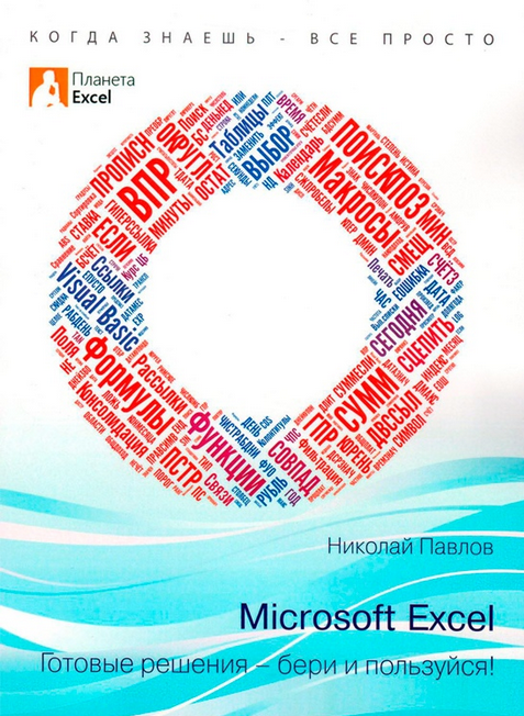 [Николай Павлов] Microsoft Excel_ готовые решения _0.png